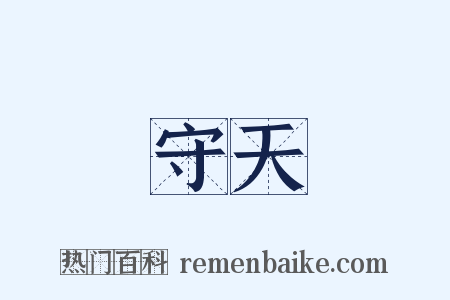 守天是什么意思的图片